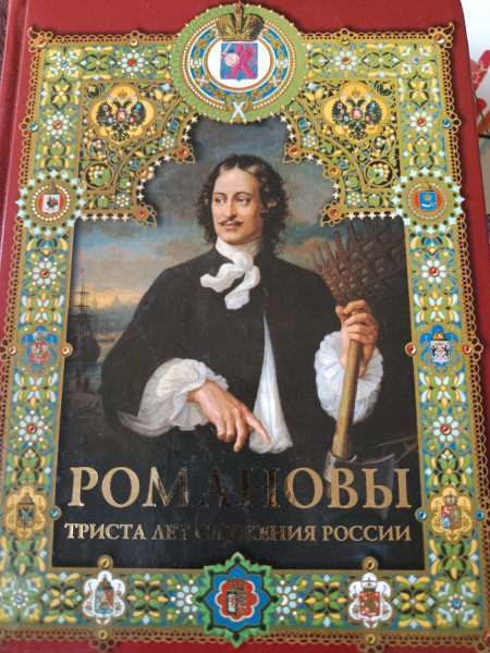 Романовы триста лет служения России