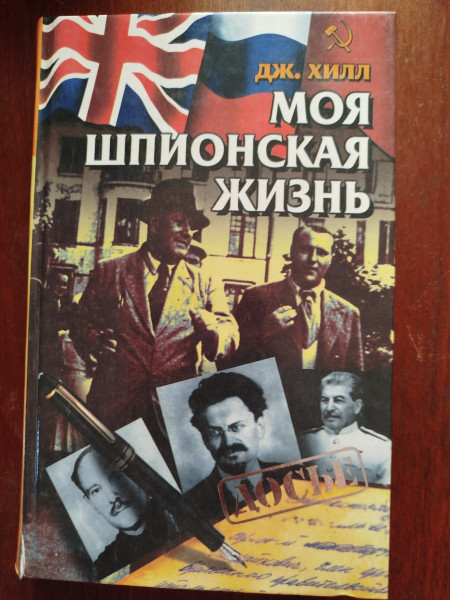 Моя шпионская жизнь
