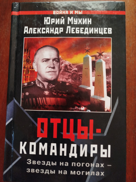 Отцы - командиры