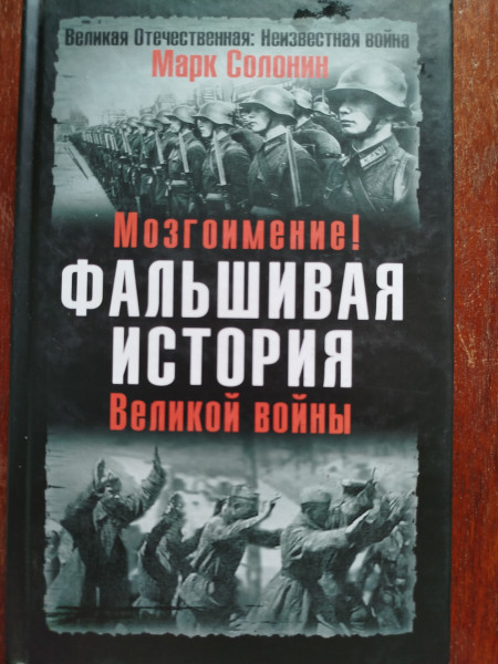 Фальшивая история Великой войны