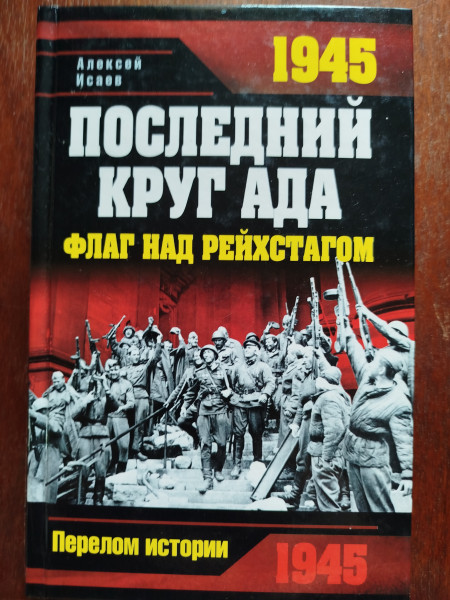 Последний круг ада