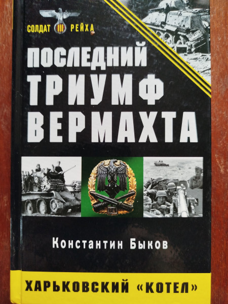 Последний триумф Вермахта