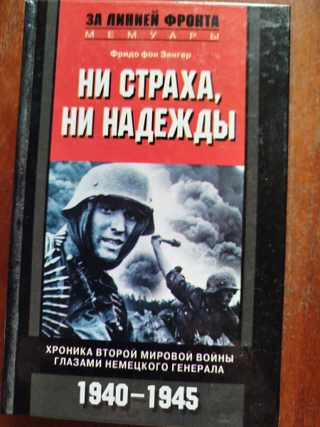 Ни страха, ни надежды