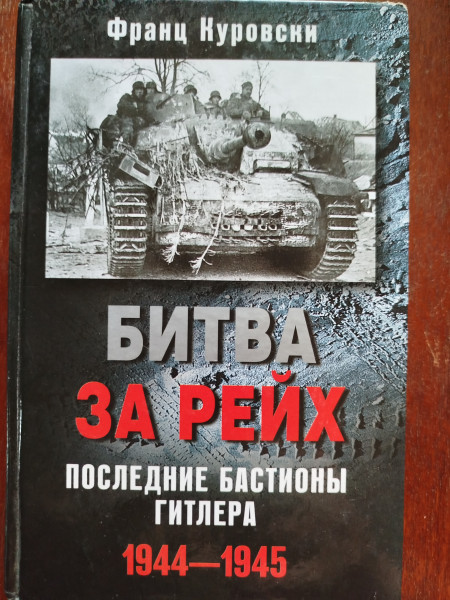 Битва за рейх