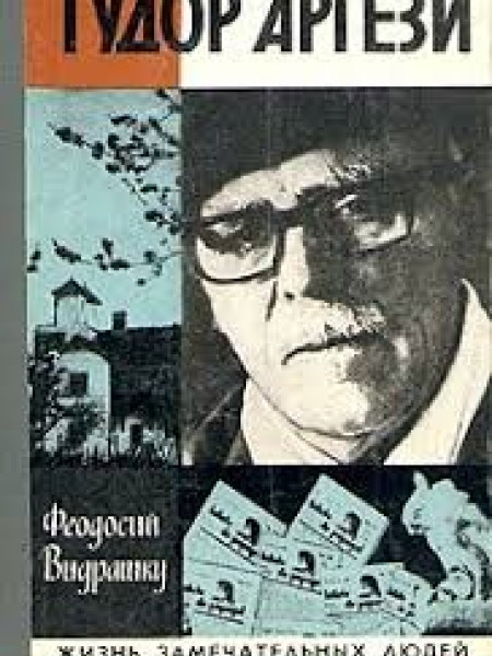 Тудор Аргези