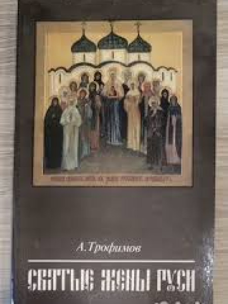 Святые жены Руси