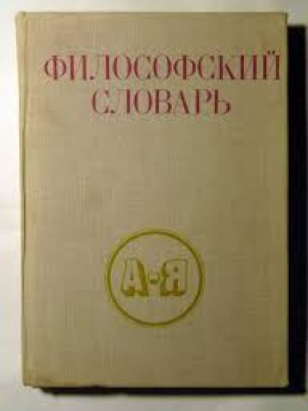 Философский словарь