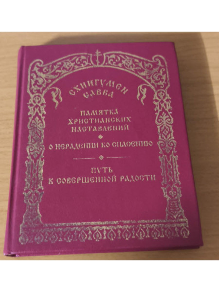 Памятка, христианских наставлений, О нерадении ко спасению, Путь к совершенной радости