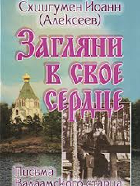 Загляни в свое сердце