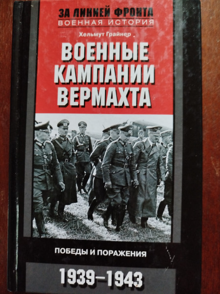 Военные кампании вермахта