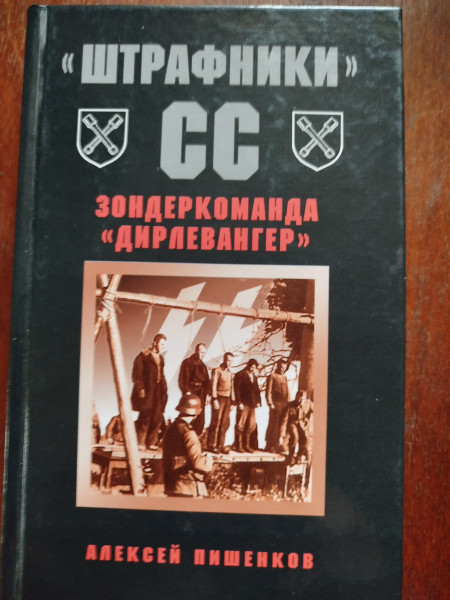 Штрафники СС