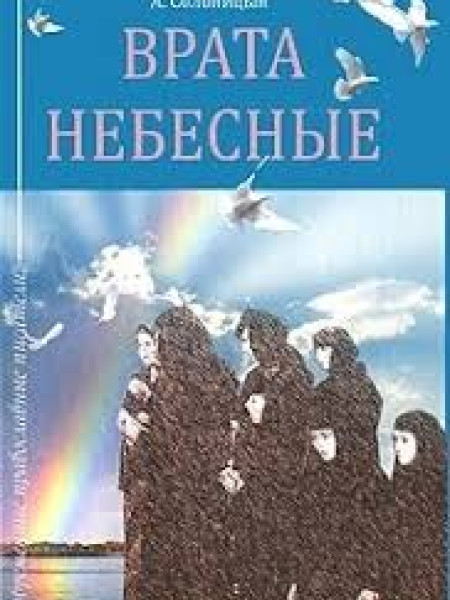 Врата небесные