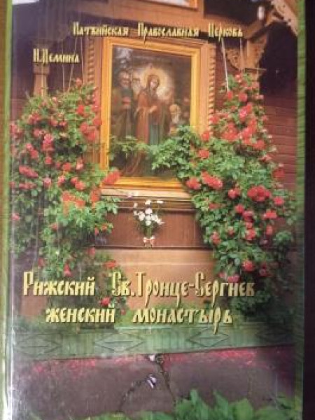 Рижский Св. Троице-Сергнев женский монастырь