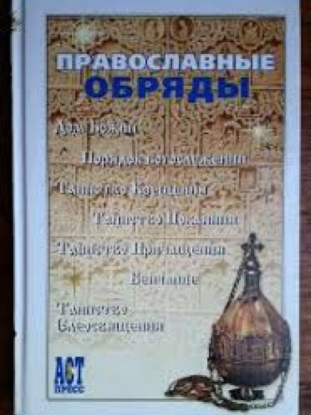 Православные обряды