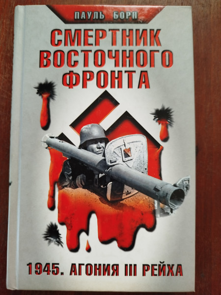 Смертник Восточного фронта