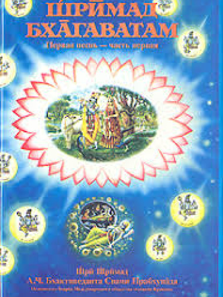 Шримад Бхагаватам Первая песнь - часть первая