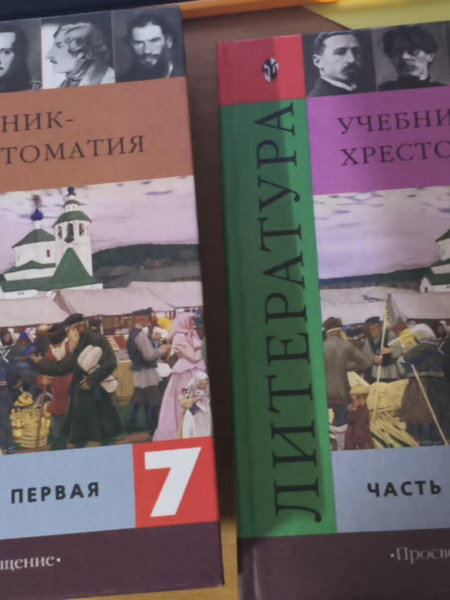 Литература. 7 класс. Учебник-хрестоматия. В двух частях.