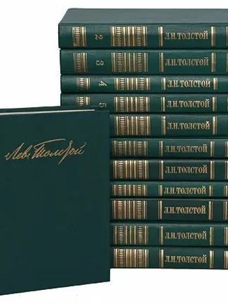 Лев Толстой. Собрание сочинений в 12 томах (комплект из 12 книг)