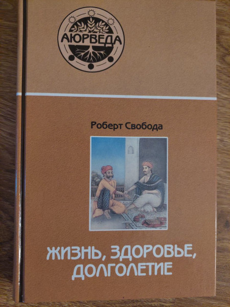 Жизнь, здоровье, долголетие