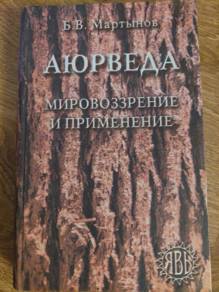 Аюрведа: мировоззрение и применение