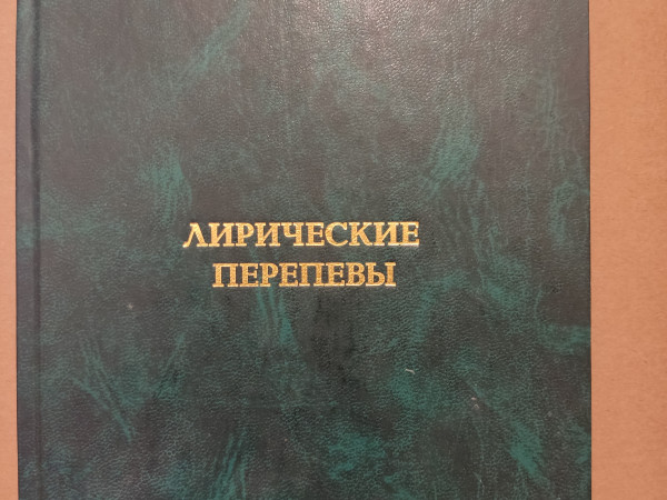 Лирические перепевы