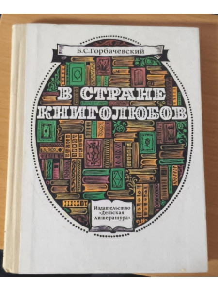 В стране книголюбов