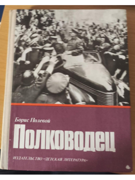 Полководец