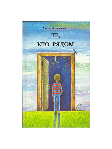 Те, кто рядом