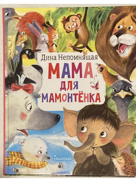 Мама для мамонтенка