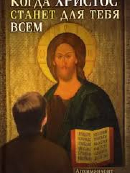 Когда Христос станет для тебя всем