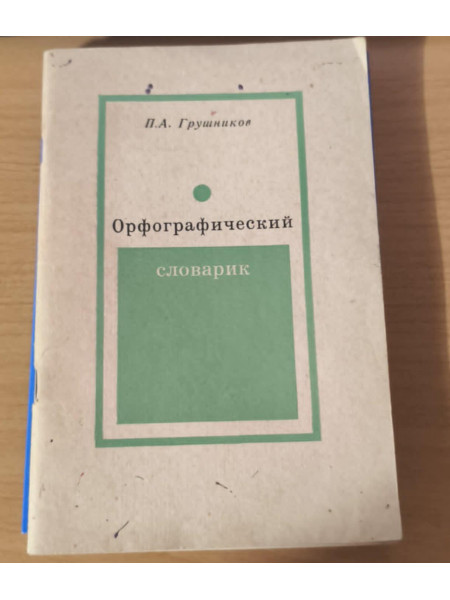 Орфографический словарик