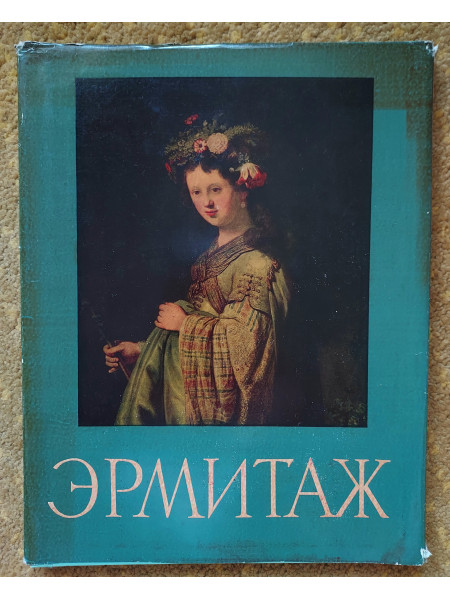 Ermitāža