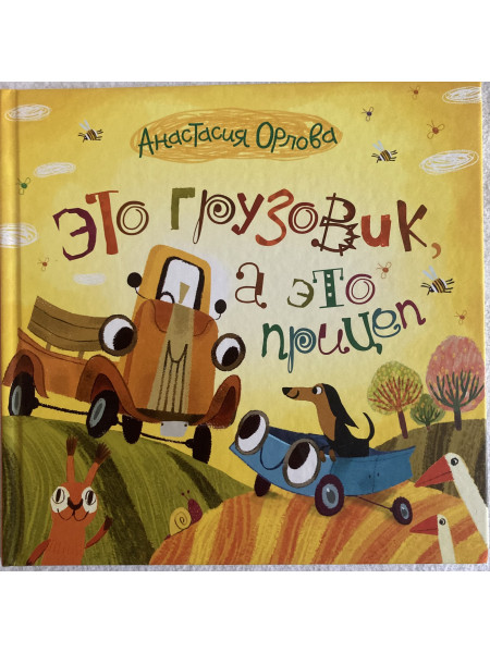 Это грузовик, а это прицеп