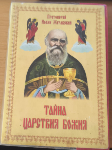 Тайна царствия Божия