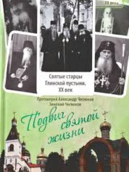 Подвиг святой жизни