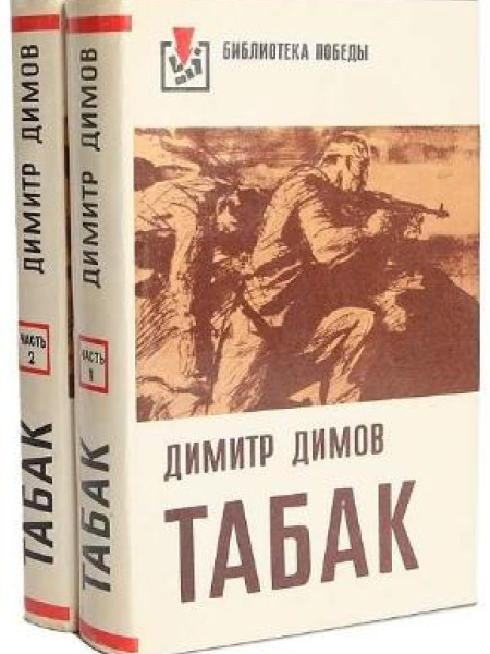 Табак (комплект из 2 книг)