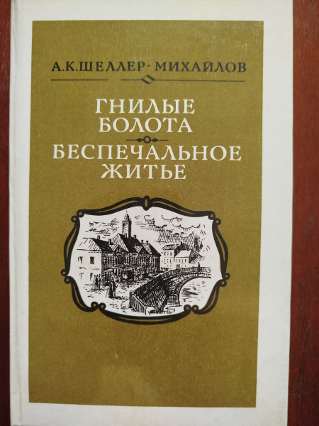 Гнилые болота