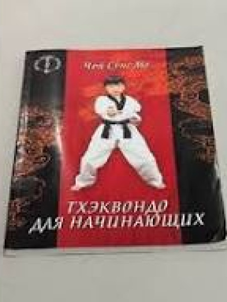 Тхэквондо для начинающих