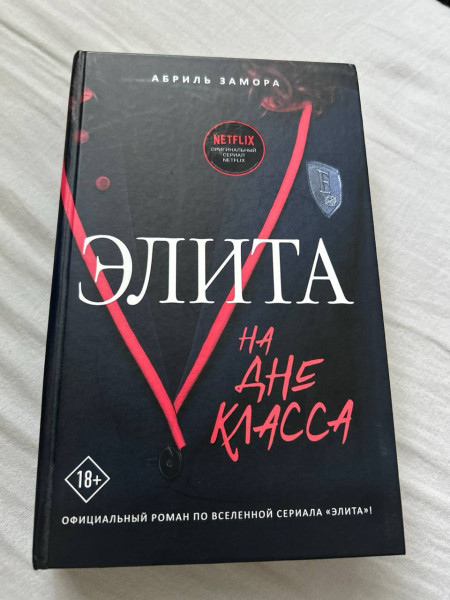 ЭЛИТА На дне класса