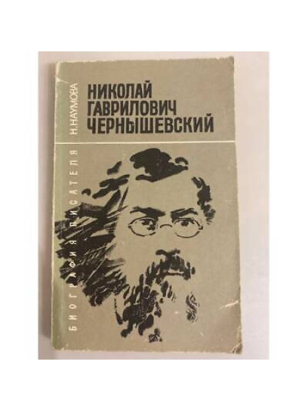 Николай Гаврилович Чернышевский: биография писателя