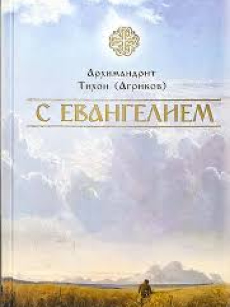 С Евангелием