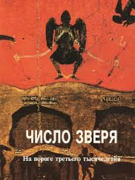 Число зверя: На пороге третьего тысячелетия