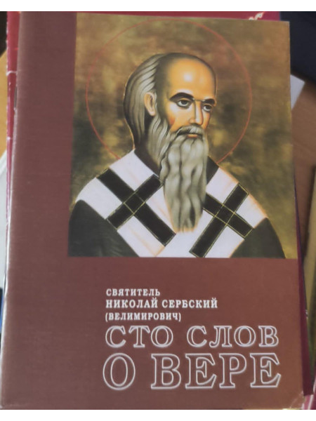 Сто слов о вере