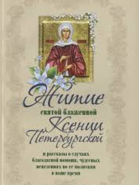 Житие святой блаженной Ксении Петербургской