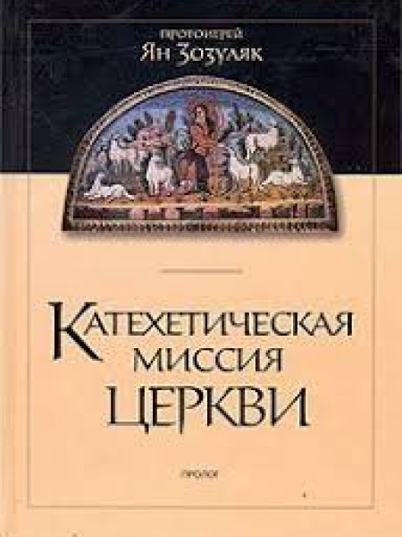 Катехетическая миссия церкви