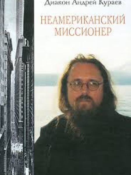 Неамериканский миссионер