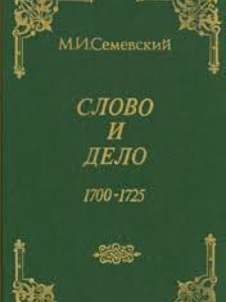 Слово и дело 1700-1725