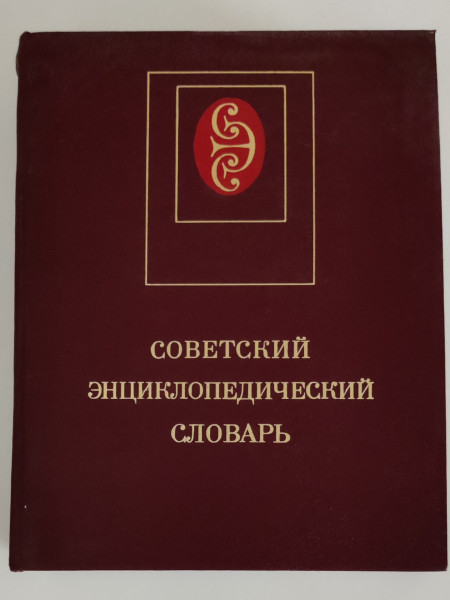 Советский энциклопедический словарь