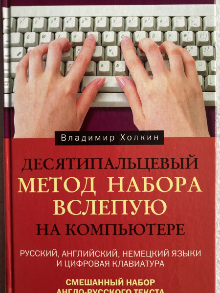 Метод набора вслепую на компьютере