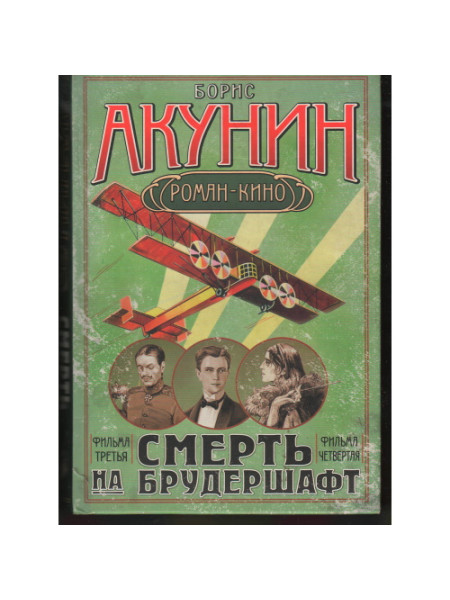 Смерть на брудершафт. Фильма 3 и фильма 4.